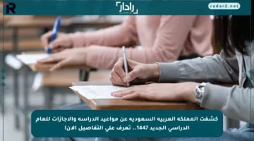 كشفت المملكة العربية السعودية عن مواعيد الدراسة والإجازات للعام الدراسي الجديد 1447.. تعرف على التفاصيل الآن!